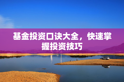 基金投资口诀大全，快速掌握投资技巧