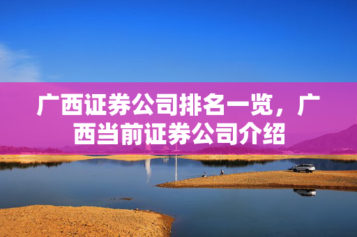 广西证券公司排名一览，广西当前证券公司介绍