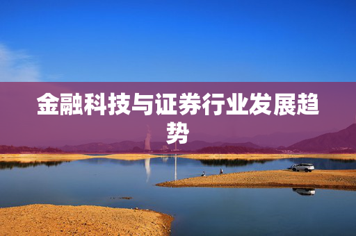 金融科技与证券行业发展趋势
