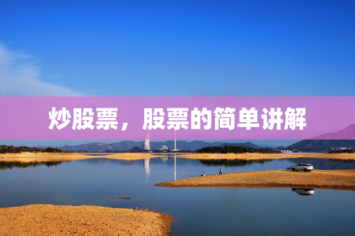 炒股票，股票的简单讲解