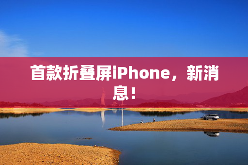首款折叠屏iPhone，新消息！