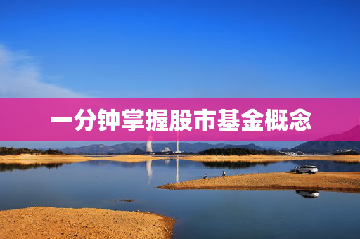 一分钟掌握股市基金概念