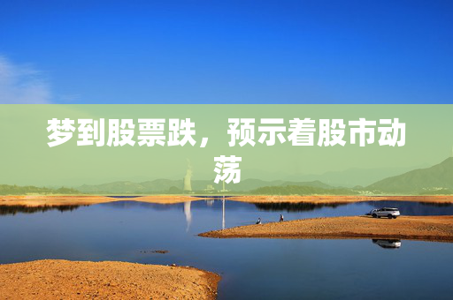 梦到股票跌，预示着股市动荡