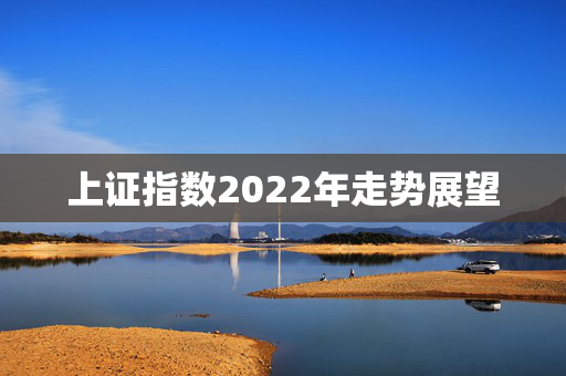上证指数2022年走势展望