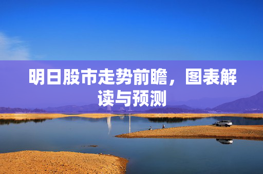 预测