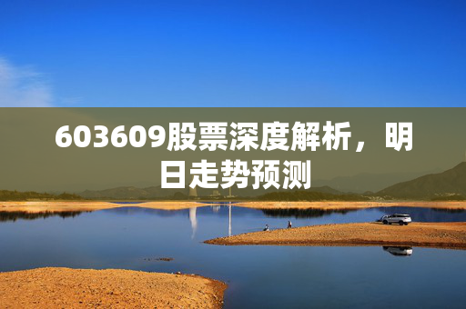 603609股票深度解析，明日走势预测
