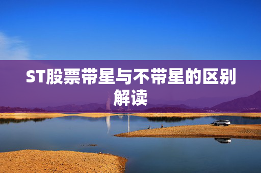 ST股票带星与不带星的区别解读