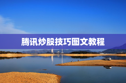 腾讯炒股技巧图文教程