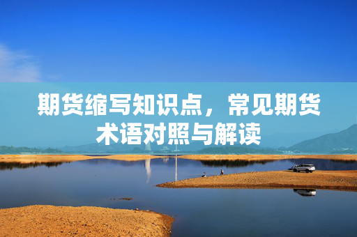 期货缩写知识点，常见期货术语对照与解读