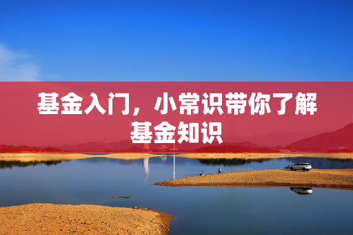 基金入门，小常识带你了解基金知识