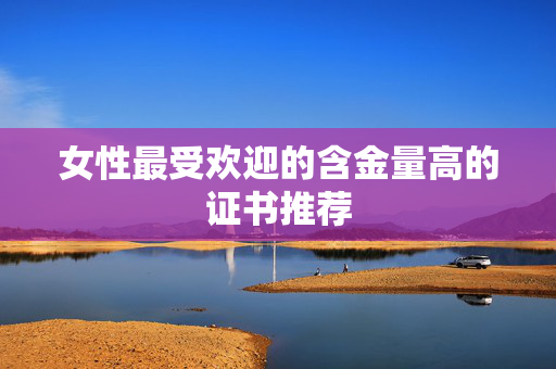 女性最受欢迎的含金量高的证书推荐