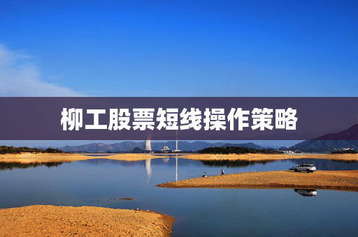 柳工股票短线操作策略