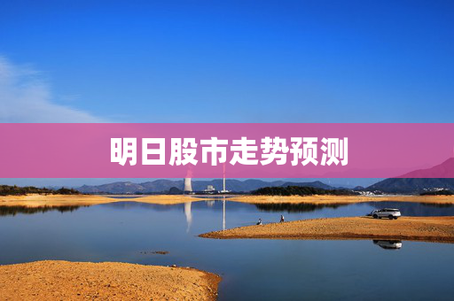 明日股市走势预测