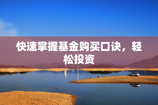 快速掌握基金购买口诀，轻松投资