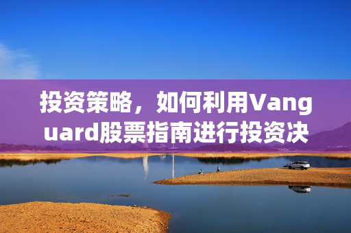 投资策略，如何利用Vanguard股票指南进行投资决策