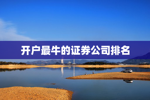 开户最牛的证券公司排名