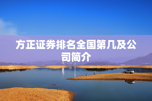 方正证券排名全国第几及公司简介