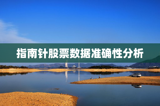 指南针股票数据准确性分析