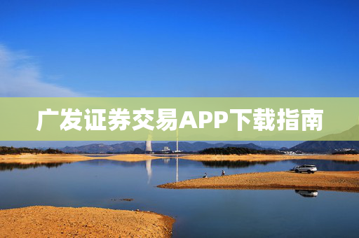 广发证券交易APP下载指南