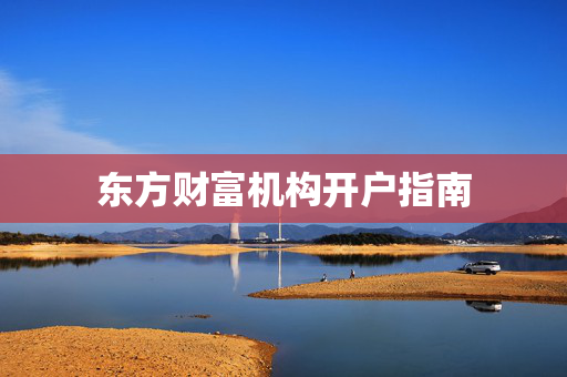 东方财富机构开户指南