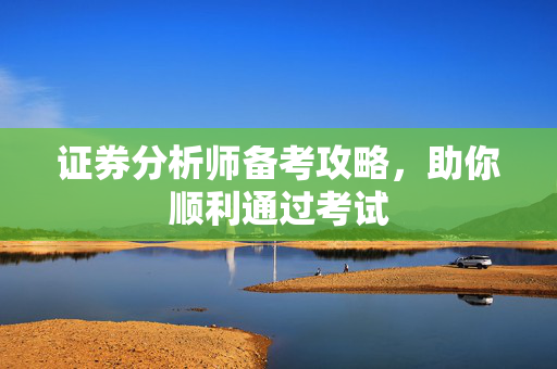 证券分析师备考攻略，助你顺利通过考试
