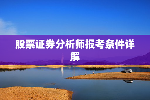股票证券分析师报考条件详解