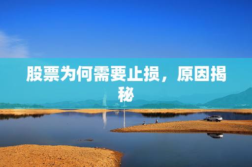 股票为何需要止损，原因揭秘