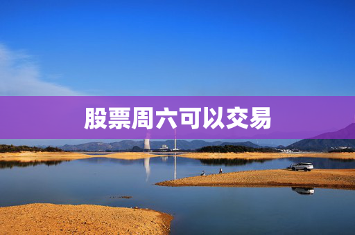 股票周六可以交易