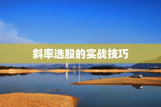 斜率选股的实战技巧