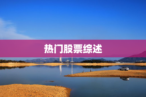 热门股票综述