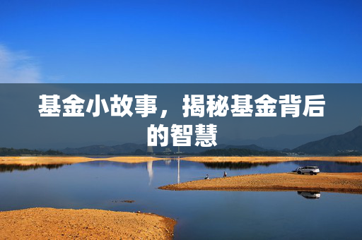 基金小故事，揭秘基金背后的智慧
