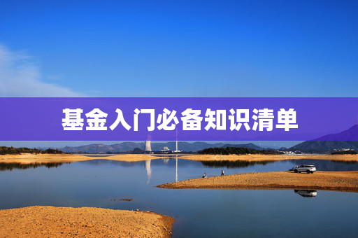 基金入门必备知识清单