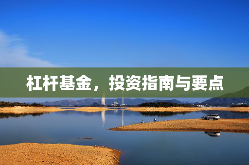 杠杆基金，投资指南与要点