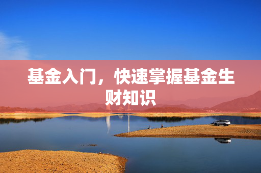 基金入门，快速掌握基金生财知识