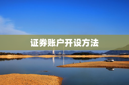 证券账户开设方法