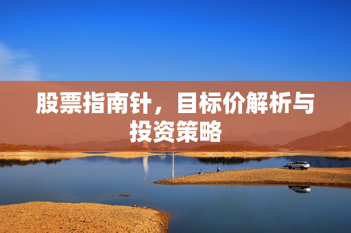 股票指南针，目标价解析与投资策略