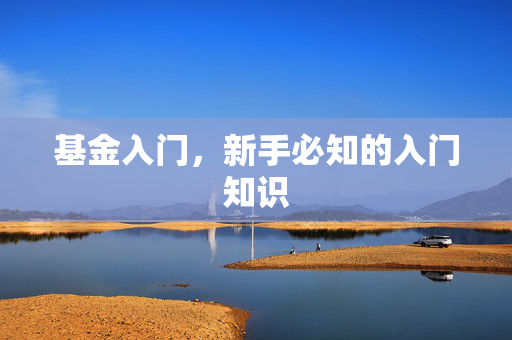 基金入门，新手必知的入门知识
