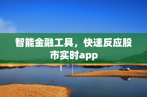 智能金融工具，快速反应股市实时app