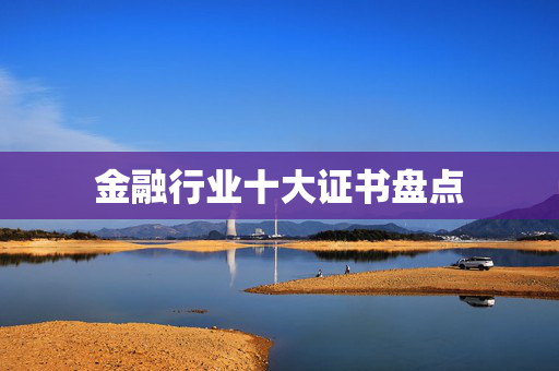 金融行业十大证书盘点