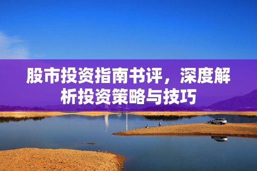 股市投资指南书评，深度解析投资策略与技巧
