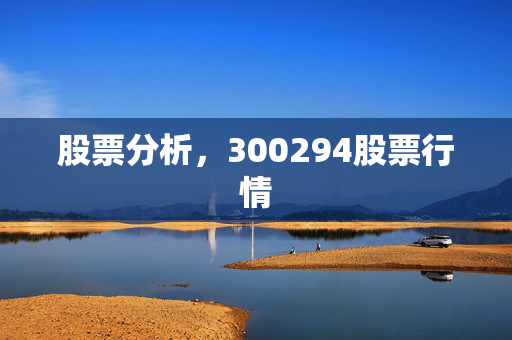 股票分析，300294股票行情