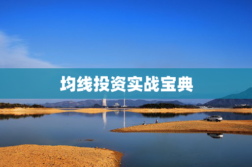 均线投资实战宝典