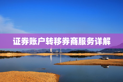 证券账户转移券商服务详解