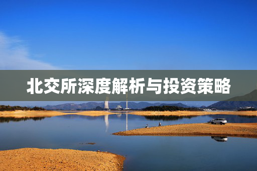 北交所深度解析与投资策略