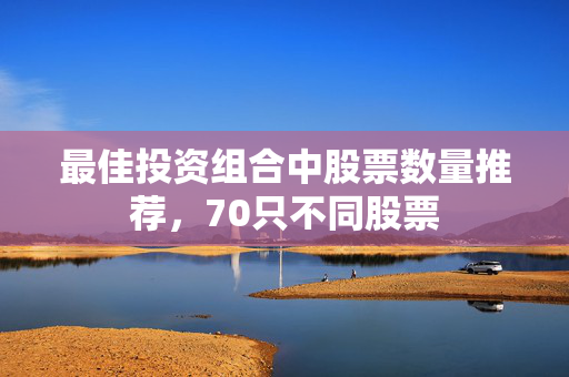 最佳投资组合中股票数量推荐，70只不同股票