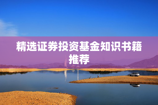 精选证券投资基金知识书籍推荐