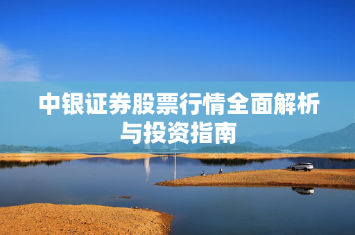中银证券股票行情全面解析与投资指南
