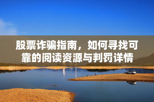 股票诈骗指南，如何寻找可靠的阅读资源与判罚详情