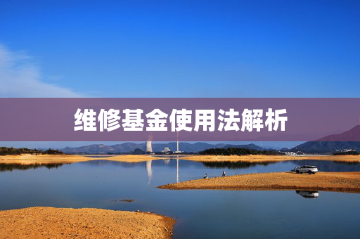 维修基金使用法解析