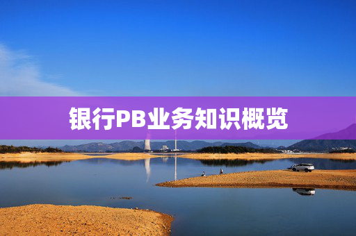 银行PB业务知识概览